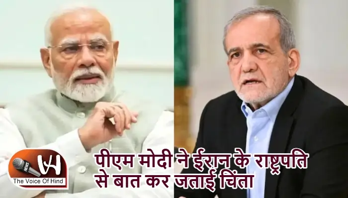 पीएम मोदी ने ईरान के राष्ट्रपति से बात कर जताई चिंता