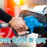 प्रीमियम पेट्रोल के दाम बढ़े