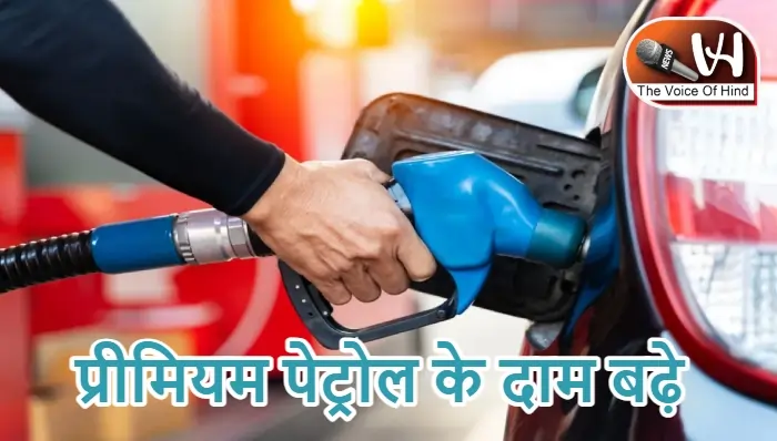 प्रीमियम पेट्रोल के दाम बढ़े