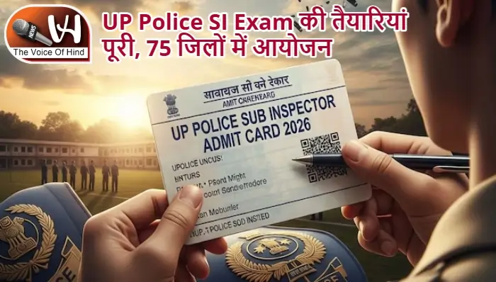UP Police SI Exam की तैयारियां पूरी, 75 जिलों में आयोजन