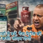 अफवाहों से बचें, गैस-पेट्रोल की नहीं है कमी: सीएम योगी