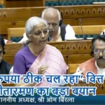 “रुपया ठीक चल रहा”-वित्त मंत्री सीतारमण का बड़ा बयान