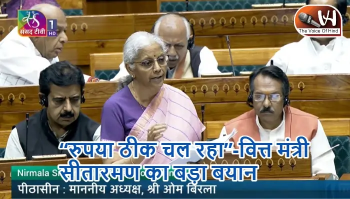 “रुपया ठीक चल रहा”-वित्त मंत्री सीतारमण का बड़ा बयान