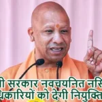 योगी सरकार नवचयनित नर्सिंग अधिकारियों को देगी नियुक्ति पत्र