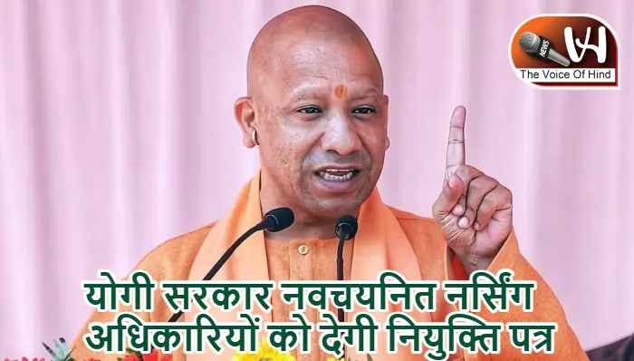 योगी सरकार नवचयनित नर्सिंग अधिकारियों को देगी नियुक्ति पत्र