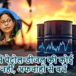 देश में पेट्रोल-डीजल की कोई कमी नहीं, अफवाहों से बचें