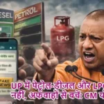 UP में पेट्रोल-डीजल और LPG की कमी नहीं, अफवाहों से बचें: CM योगी