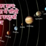 गुरुवार का ज्ञान: गुरु शिक्षा में सीखे ग्रहों द्वारा वस्तुओं का विचार