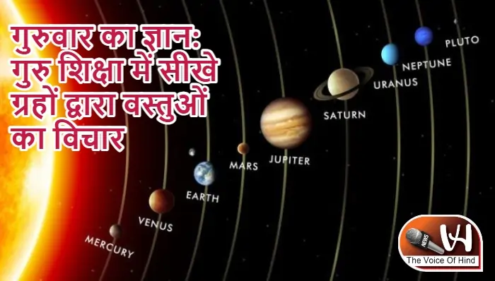 गुरुवार का ज्ञान: गुरु शिक्षा में सीखे ग्रहों द्वारा वस्तुओं का विचार