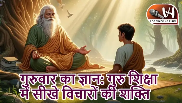 गुरुवार का ज्ञान: गुरु शिक्षा में सीखे विचारों की शक्ति