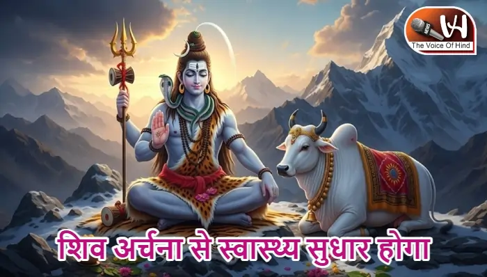 आज का राशिफल (1-04-2026) : शिव अर्चना से स्वास्थ्य सुधार होगा