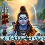 आज का राशिफल (14-03-2026) : शिव जलाभिषेक से भाग्य खुलेगा