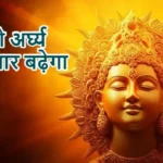 आज का राशिफल (15-03-2026) : सूर्य को अर्घ्य दे व्यापार बढ़ेगा