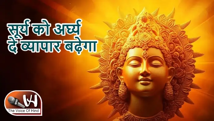 आज का राशिफल (15-03-2026) : सूर्य को अर्घ्य दे व्यापार बढ़ेगा