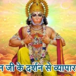 आज का राशिफल (17-03-2026) : हनुमान जी के दर्शन से व्यापार बढ़ेगा