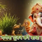 आज का राशिफल (18-03-2026) : दूर्वा से गणेश पूजन करें बाधा दूर होगी