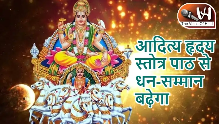 आज का राशिफल (19-03-2026) : आदित्य हृदय स्तोत्र पाठ से धन-सम्मान बढ़ेगा