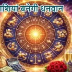 आज का राशिफल (20-03-2026) : ये राशियां बनेगी धनवान