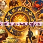 आज का राशिफल (23-03-2026) : इन राशि को धन-सम्मान-खुशियां मिलेगी