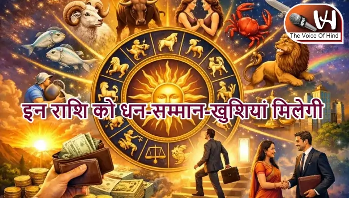 आज का राशिफल (23-03-2026) : इन राशि को धन-सम्मान-खुशियां मिलेगी