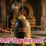 आज का राशिफल (24-03-2026) : शिव जलाभिषेक से प्रखरता आएगी
