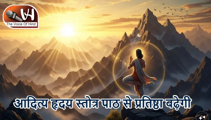 आज का राशिफल (26-03-2026) : आदित्य हृदय स्तोत्र पाठ से प्रतिष्ठा बढ़ेगी