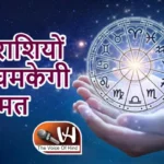 आज का राशिफल (28-03-2026) : इन राशियों की चमकेगी किस्मत