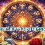 आज का राशिफल (29-03-2026) : धर्मपरायण जीवन से सुख-सम्पन्नता मिलेगी