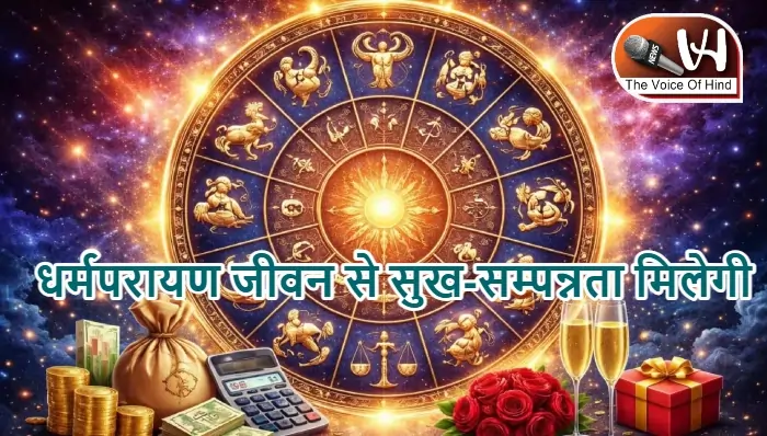 आज का राशिफल (29-03-2026) : धर्मपरायण जीवन से सुख-सम्पन्नता मिलेगी