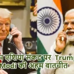 पश्चिम एशिया संकट पर Trump- PM Modi की अहम बातचीत
