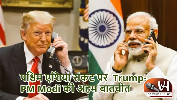 पश्चिम एशिया संकट पर Trump- PM Modi की अहम बातचीत
