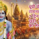 यूपी में रामनवमी पर 2 दिन की छुट्टी, 4 दिन का लंबा वीकेंड
