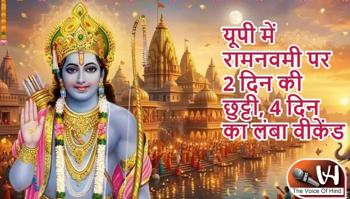 यूपी में रामनवमी पर 2 दिन की छुट्टी, 4 दिन का लंबा वीकेंड
