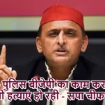 up पुलिस बीजेपी का काम कर रही, तभी हत्याएं हो रही - सपा चीफ