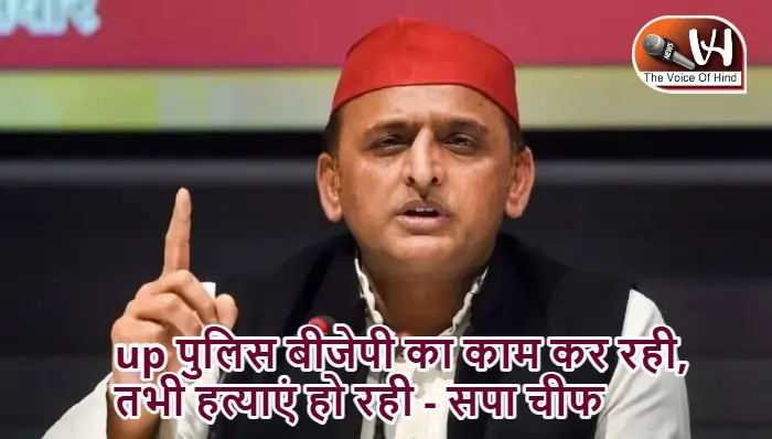 up पुलिस बीजेपी का काम कर रही, तभी हत्याएं हो रही - सपा चीफ