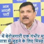 यूपी में बेरोजगारी एक गंभीर मुद्दा, पदयात्रा में जुड़ने के लिए मिस्ड कॉल दे