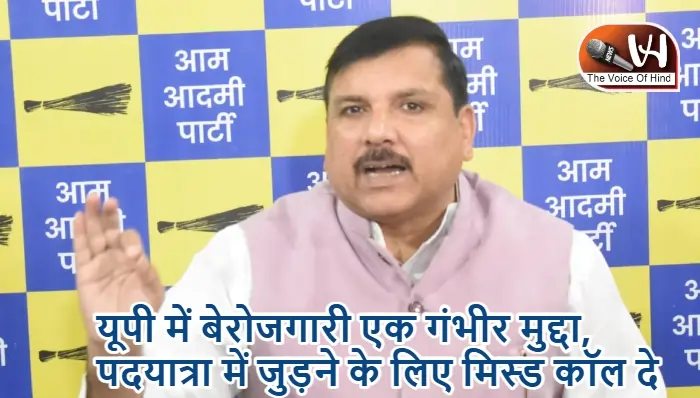 यूपी में बेरोजगारी एक गंभीर मुद्दा, पदयात्रा में जुड़ने के लिए मिस्ड कॉल दे