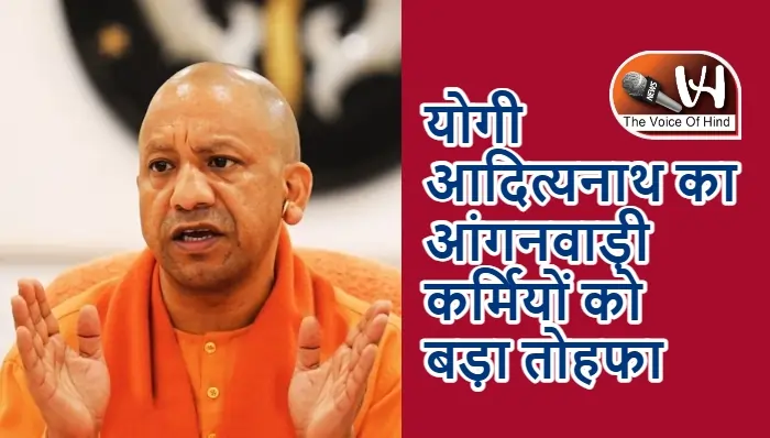 योगी आदित्यनाथ का आंगनवाड़ी कर्मियों को बड़ा तोहफा