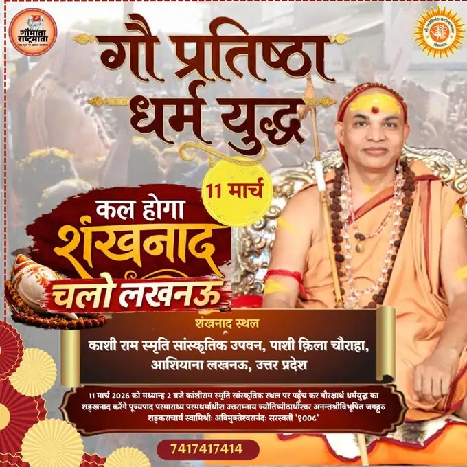 लखनऊ में ‘गौ प्रतिष्ठा धर्मयुद्ध’ का शंखनाद, 16 शर्तें लागू