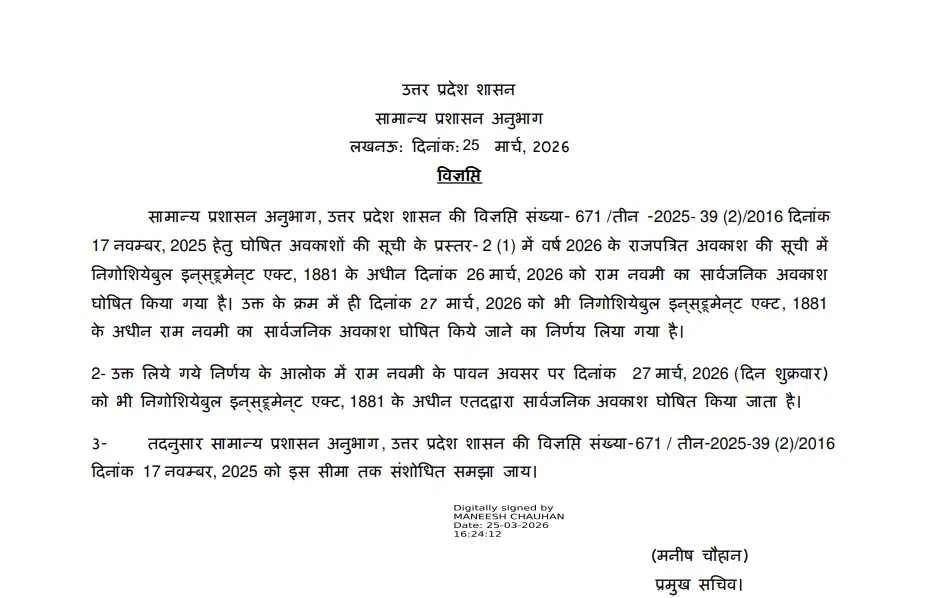 यूपी में रामनवमी पर 2 दिन की छुट्टी, 4 दिन का लंबा वीकेंड