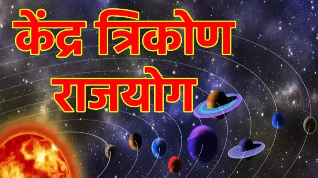 गुरुवार का ज्ञान: गुरु शिक्षा में सीखे केंद्र और त्रिकोण के संबंध से राजयोग