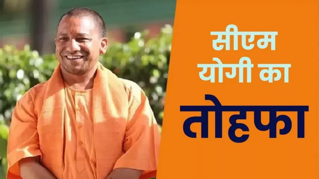 योगी आदित्यनाथ का आंगनवाड़ी कर्मियों को बड़ा तोहफा