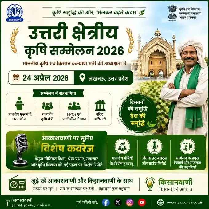 कल लखनऊ में जुटेगा नौ राज्यों का नेतृत्व, होगा क्षेत्रीय कृषि सम्मेलन