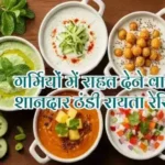गर्मियों में राहत देने वाली 5 शानदार ठंडी रायता रेसिपी