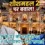 केजरीवाल के घर की तस्वीरों पर AAP-BJP में घमासान, देंखे सच्चाई