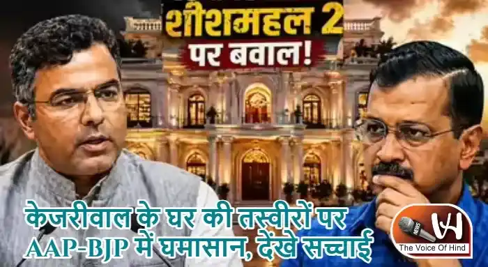 केजरीवाल के घर की तस्वीरों पर AAP-BJP में घमासान, देंखे सच्चाई