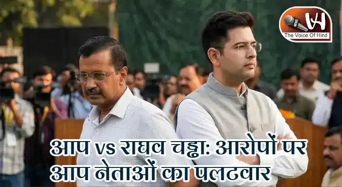 आप vs राघव चड्ढा: आरोपों पर आप नेताओं का पलटवार