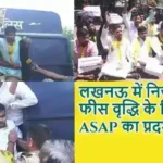 लखनऊ में निजी स्कूल फीस वृद्धि के खिलाफ ASAP का प्रदर्शन