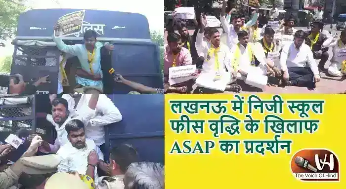 लखनऊ में निजी स्कूल फीस वृद्धि के खिलाफ ASAP का प्रदर्शन