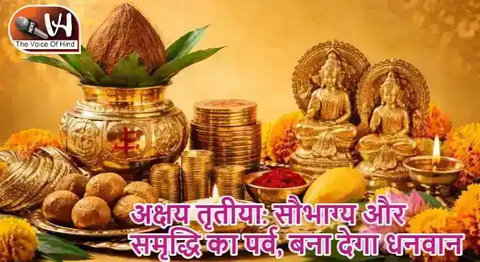 अक्षय तृतीया: सौभाग्य और समृद्धि का पर्व, बना देगा धनवान